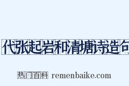 代张起岩和清塘诗造句是什么意思的图片